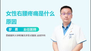 女性右腰疼痛是什么原因 有来医生