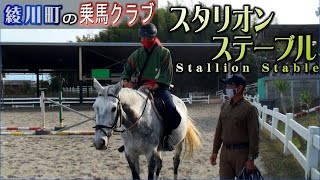 綾川町の観光名所をご紹介！　乗馬クラブスタリオンステーブル