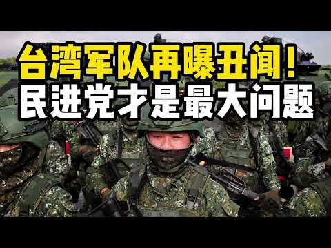 台军自杀频发生，如今又曝逃兵案，果然民进党才是最大问题！