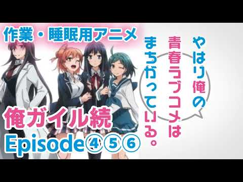 作業・睡眠用アニメボイス / 俺ガイル続 / Episode④⑤⑥