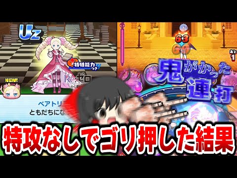 【ぷにぷに】初日でベアトリス攻略!? 1-6レムを倒せない人はこれをしろ!?【ゆっくり実況/リゼロコラボ/妖怪ウォッチ】