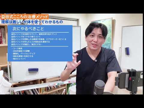 【益田式こころの治療メソッド/仕方がない編】1-06質疑応答