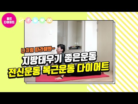 홈트레이닝 |지방태우기좋은운동 3가지 전신운동과 복근운동 다이어트 활활 태워보세요.