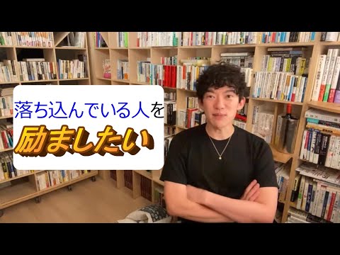 落ち込んでいる人を励ましたい