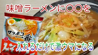 【日常生活】 プロが教えてくれたサッポロ一番みそラーメンを作ってみました　　vlog/料理