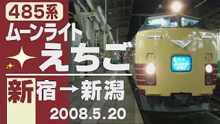 【車窓】485系「ムーンライトえちご」新宿→新潟 2008年5月20日