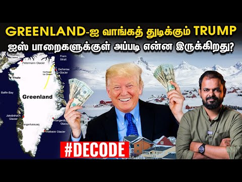 Greenland-ல் புதைந்திருக்கும் மர்மம் - வாங்கத் துடிக்கும் Trump - Decode | Vikatan