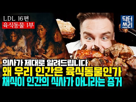 우리 인간은 육식동물이다 (육식동물 1부) [LDL 16편]