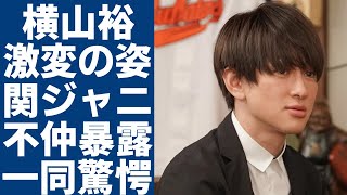 横山裕が激変した現在の姿...元彼女の結婚報道から激痩せした真相に一同驚愕...！番組で意外に暴露した関ジャニの不仲の真相...過去経験していた壮絶すぎる生い立ちに驚きを隠さない...