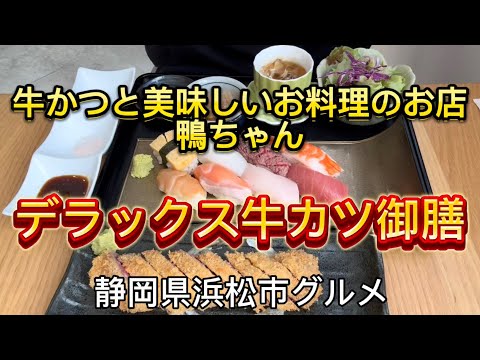 【牛かつと美味しいお料理のお店 鴨ちゃん】牛カツ&お寿司