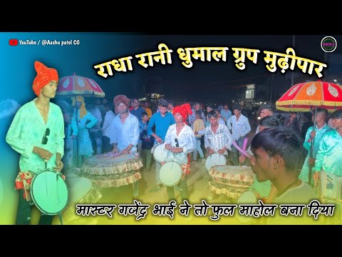 राधा रानी धुमाल ग्रुप मूढ़ीपार ( खैरागढ़ ) / Dub chalo re song / मास्टर गजेन्द्र भाई फुल माहोल में ।