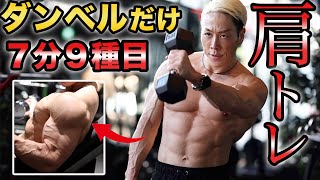 肩全体に効きまくる！7分間ダンベルトレーニング