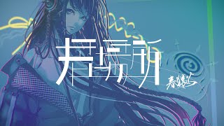 春猿火 #11 「居場所」【オリジナルMV】