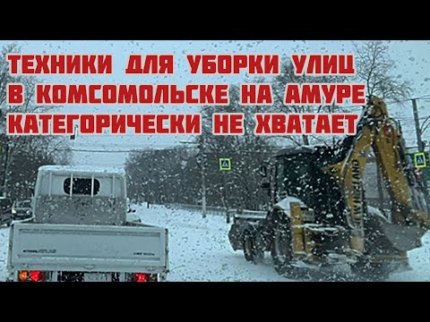 Комсомольску на Амуре категорически не хватает техники для очистки городских дорог