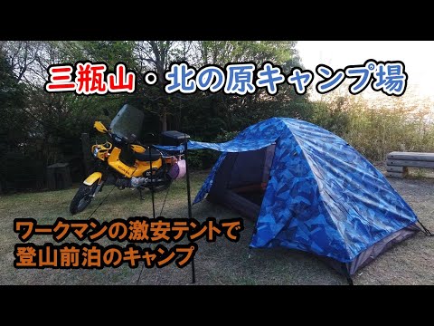 ワークマンのテントを買ってキャンプ。三瓶山・北の原キャンプ場。