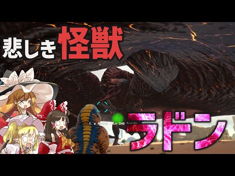 【Ark/MOD実況】ついに圧倒的不評マップへ遠征！そしてゴジラでお馴染みのアイツが登場…？！しかし最悪の事態に…！！【ゆっくり実況/アークサバイバルエボルブ】