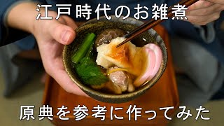 【5】江戸時代から続くお雑煮 原典(レシピ)を参考に作ってみた