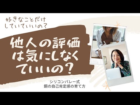 【他人の評価は気にしないで、好きなことだけやって生きていいんですか？：Q&Aシリーズ】