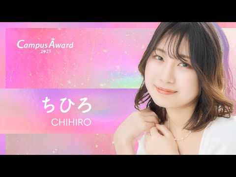 「【#ちひろやるやん】芸大生がインタビュー記事風に撮ってみた！」ちひろ／動画審査【CampusAward2023】