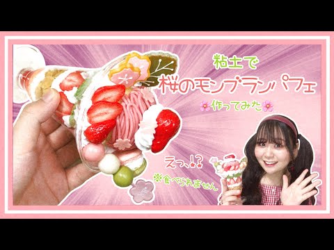 【超巨大】食べられない桜のモンブランパフェ🌸作ってみた【スイーツデコ】