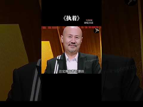 喜欢 #田震 的朴实无华，浑然天成而又随意潇洒的歌声，然而多年没见你了，再次听到 #执着 还是可以打动我…#老歌回顾 #经典老歌  #音樂 #流行音樂