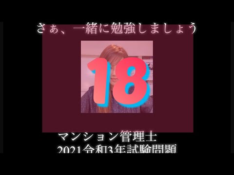 【マンション管理士】令和3年　試験問題　問18令和3年度　過去試験問題　問題18の解答解説です