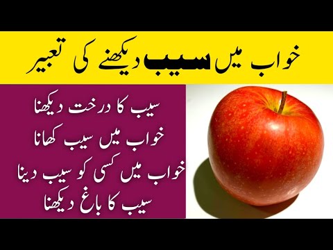 khwab mein saib dekhna || khwab mein saib khane ki tabeer || khwab mein apple dekhna