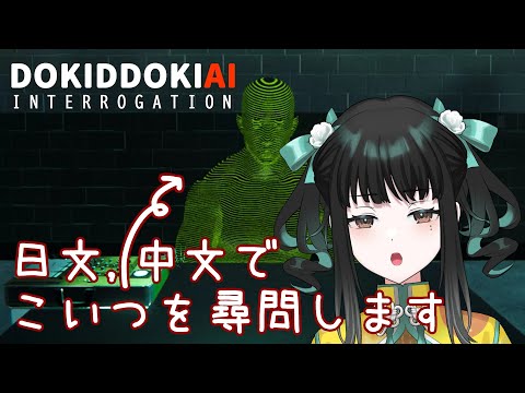 【ドキドキAI尋問ゲーム】DOKIDOKI！多言語尋問プレイ【零兒】