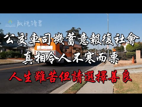 公交車司機蓄意報復社會，真相令人不寒而慄。人生雖苦但請選擇善良！ | 啟悅讀書