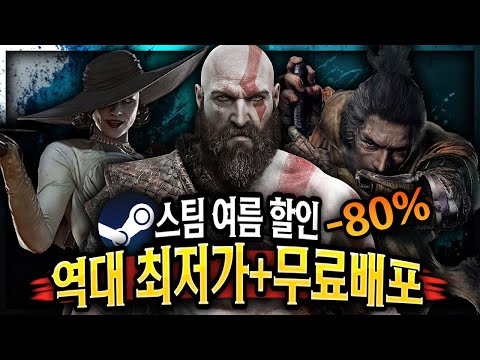 스팀 여름 할인 🔥역대 최저가 명작 게임 할인 TOP 15 + 무료배포 게임🔥