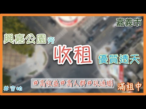 【透天】興嘉公園旁收租優質透天  －│空拍│不動產買賣 │中古屋 │新成屋 │建地 │工業建地 │廠房 │農舍 │透天 │別墅│嘉義│店面│店住│平房│資材室│農地│南部│包租│收租│興嘉公園│滿租│