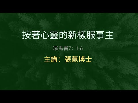 按著心靈的新樣服事主 羅馬書7：1-6主講：張菎博士