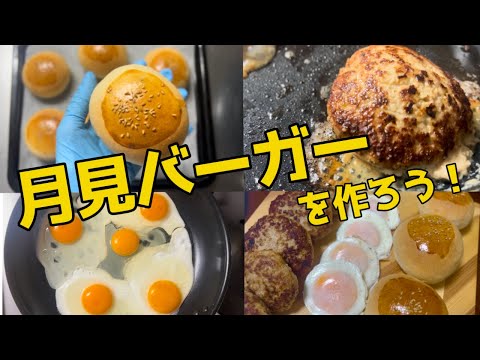 【おうちで月見】バンズからパティまで！家族が喜ぶ手作りバーガー