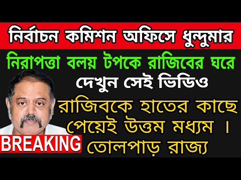 🔴রাজীবকে উত্তম মধ্যম দিয়ে দিলো ! নির্বাচন কমিশন অফিসে ধুন্দুমার কান্ড ঘটেগেলো । বেঁচে গেলো রাজীব ।