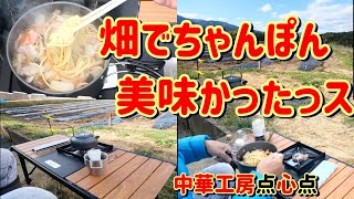 畑でちゃんぽん美味かったっす。先日定植した玉葱の定点観測をかねて外飯・・良いです