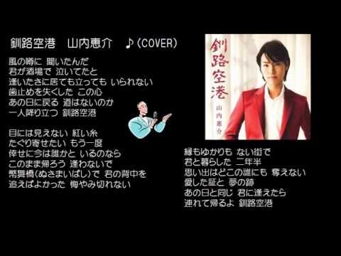 釧路空港　　山内恵介　♪（COVER）