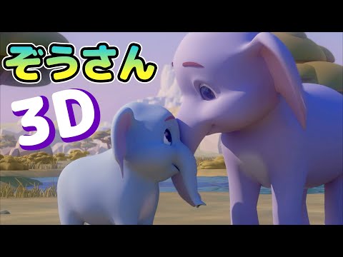 ぞうさん 3D | 童謡 | レッド キャットリーディング