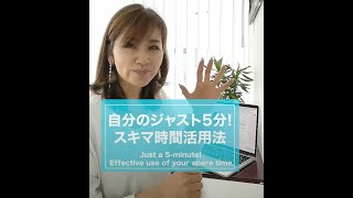 ジャスト5分 スキマ時間の活用法|ワタナベ薫 30秒講座【時間管理術・効率化】