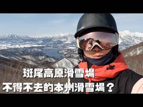 斑尾高原滑雪場🏂  不得不去的本州滑雪場？【2022-2023滑雪VLOG】