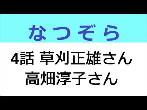 なつぞら 4話 草刈正雄さんと高畑淳子さん真田丸でも共演