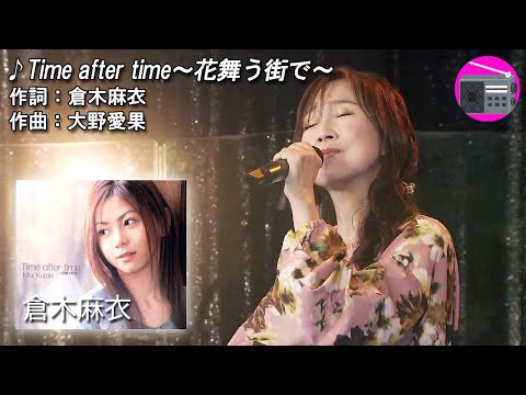 【アニソン】森口博子 - Time after time～花舞う街で～（劇場版アニメ「名探偵コナン 迷宮の十字路（クロスロード）」の主題歌, オリジナル：倉木麻衣）