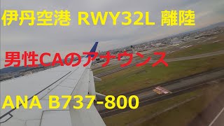 超貴重な男性CAのアナウンス、最後は３６０００フィートの青空で！　ANA B737-800  ITM-RW32L (ATC)