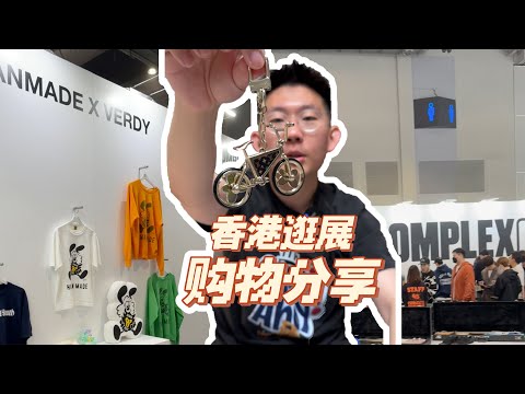 這次香港逛ComplexCon都買了什麽？| 濾客_Luc