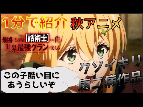 【2024年秋アニメ】今期のおもちゃ見つけたぞ！！厨二病をこじらせたイキリ主人公作品「最凶の支援職【話術士】である俺は世界最強クランを従える」を紹介