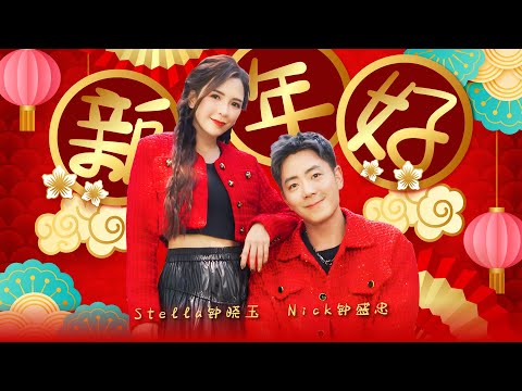 2024新年歌【新年好】Nick钟盛忠 Stella钟晓玉 | Official 官方MV