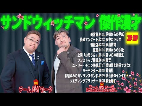 【広告無し】サンドウィッチマン 傑作漫才+コント #39【睡眠用・作業用・勉強用・ドライブ用】（概要欄タイムスタンプ有り）