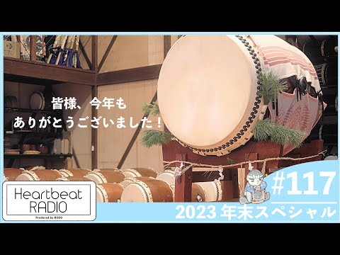 【鼓童 ハートビートラヂオ #117　2023 年末スペシャル】池永レオ遼太郎・小松崎正吾・三浦康暉・鶴見龍馬・小平一誠・三枝晴太・平田裕貴・中谷憧・野仲純平