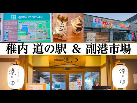 【道の駅わっかない＆副港市場】稚内の２大観光拠点　ここへ行けば間違いなし！　稚内グルメ・スイーツ・お土産・温泉が楽しめる場所　私が好きな温泉がついに復活！！絶景温泉BEST５『港の湯』