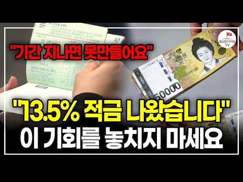 "이자 최대 13.5%" 돈 모으고 싶다면 꼭 알아야 할 핫한 '이 통장', 기간 지나면 못 만드니 지금 꼭 만드세요 ! (해커스 금융 일타강사 송영욱)