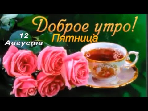 Доброе Утро! Счастливого Дня! Пожелания Доброго Утра и Хорошего Дня!